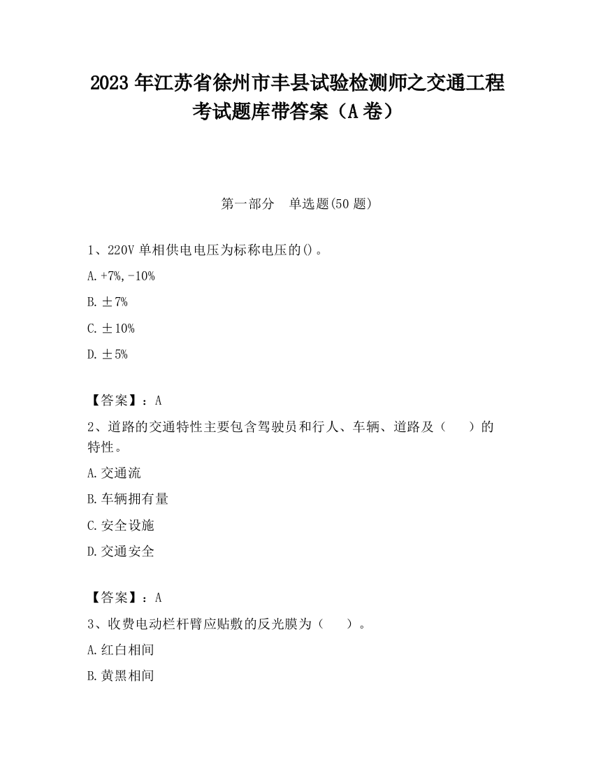 2023年江苏省徐州市丰县试验检测师之交通工程考试题库带答案（A卷）