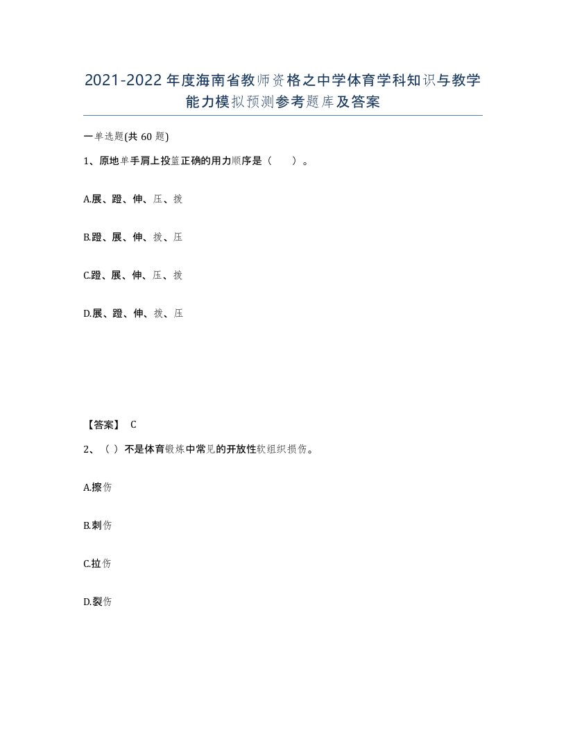 2021-2022年度海南省教师资格之中学体育学科知识与教学能力模拟预测参考题库及答案