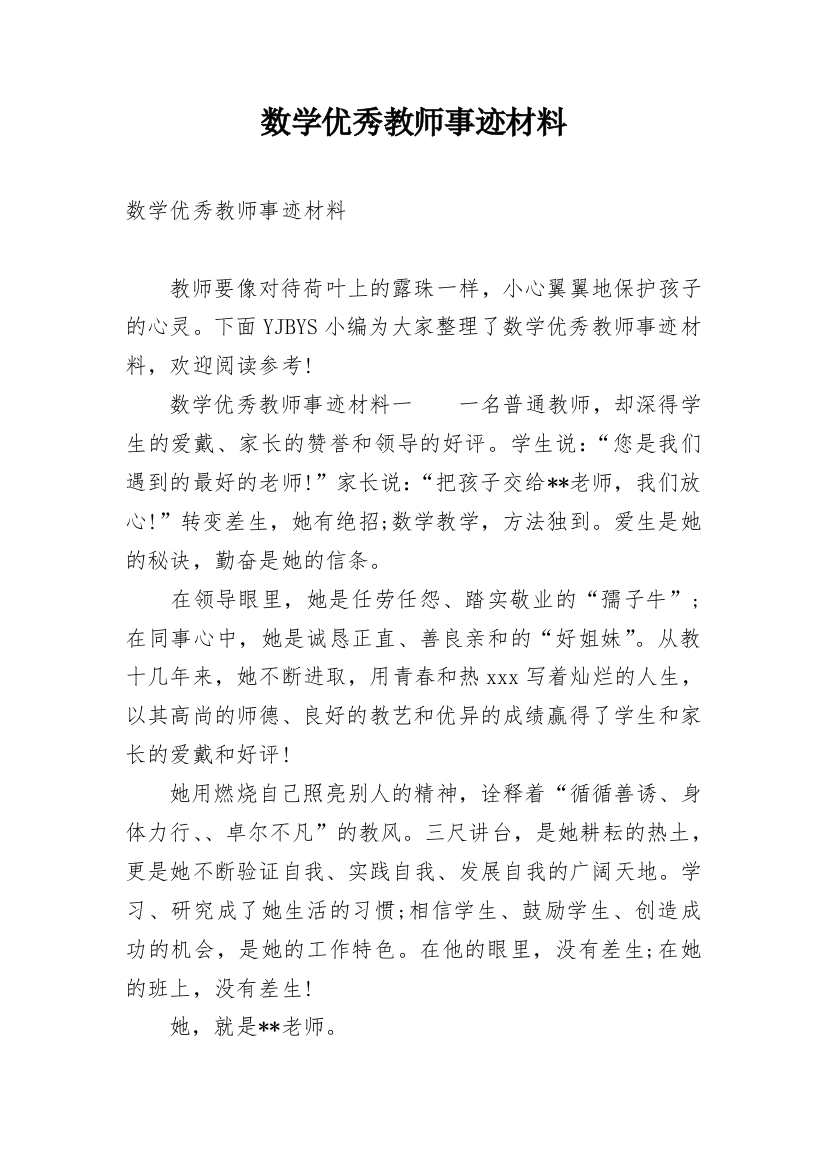 数学优秀教师事迹材料