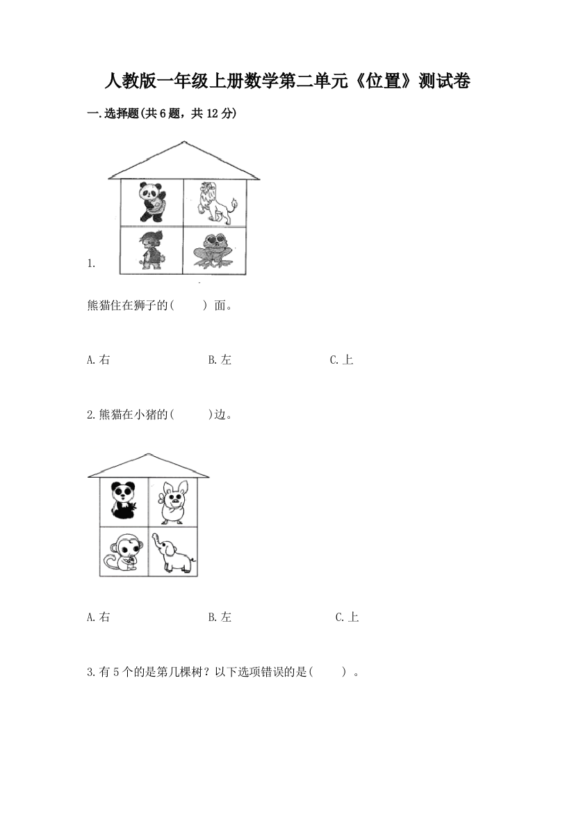 人教版一年级上册数学第二单元《位置》测试卷（易错题）