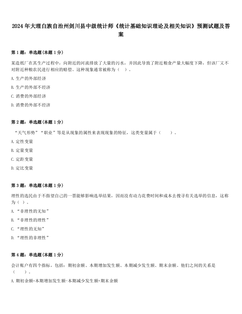 2024年大理白族自治州剑川县中级统计师《统计基础知识理论及相关知识》预测试题及答案