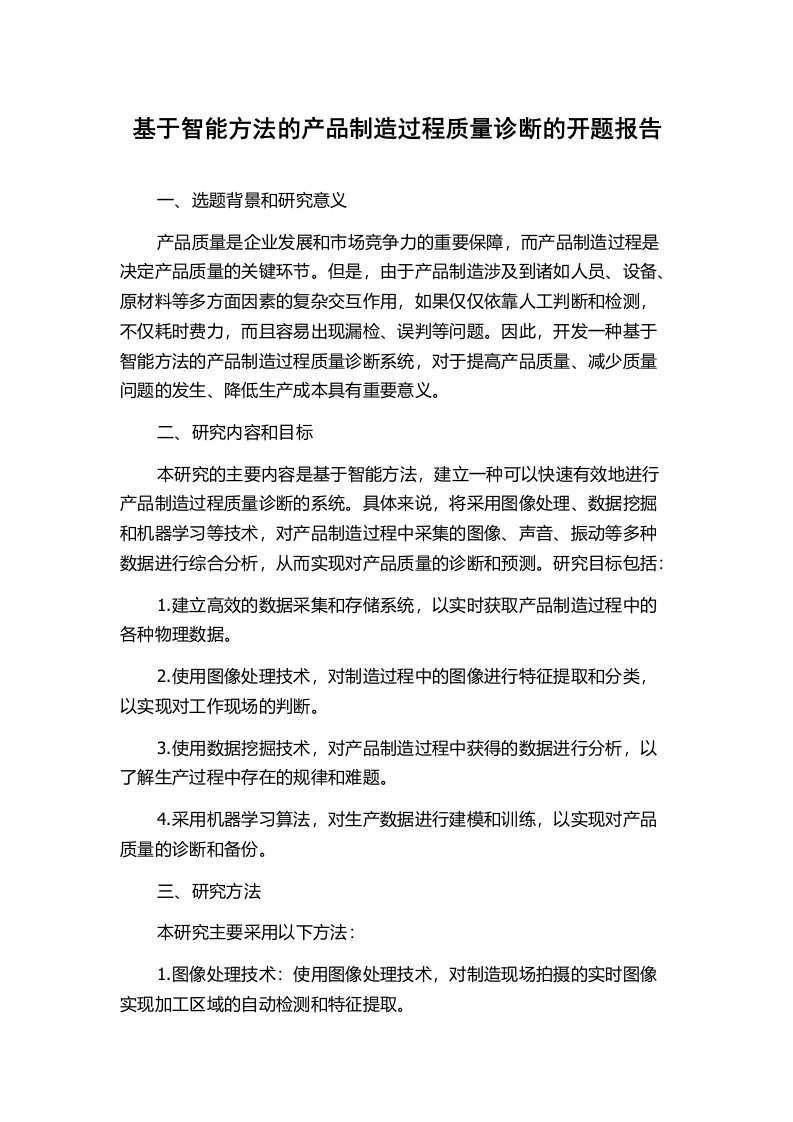 基于智能方法的产品制造过程质量诊断的开题报告