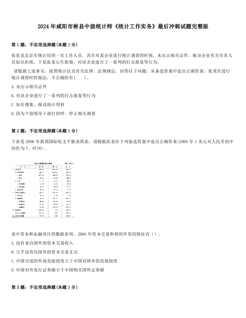 2024年咸阳市彬县中级统计师《统计工作实务》最后冲刺试题完整版