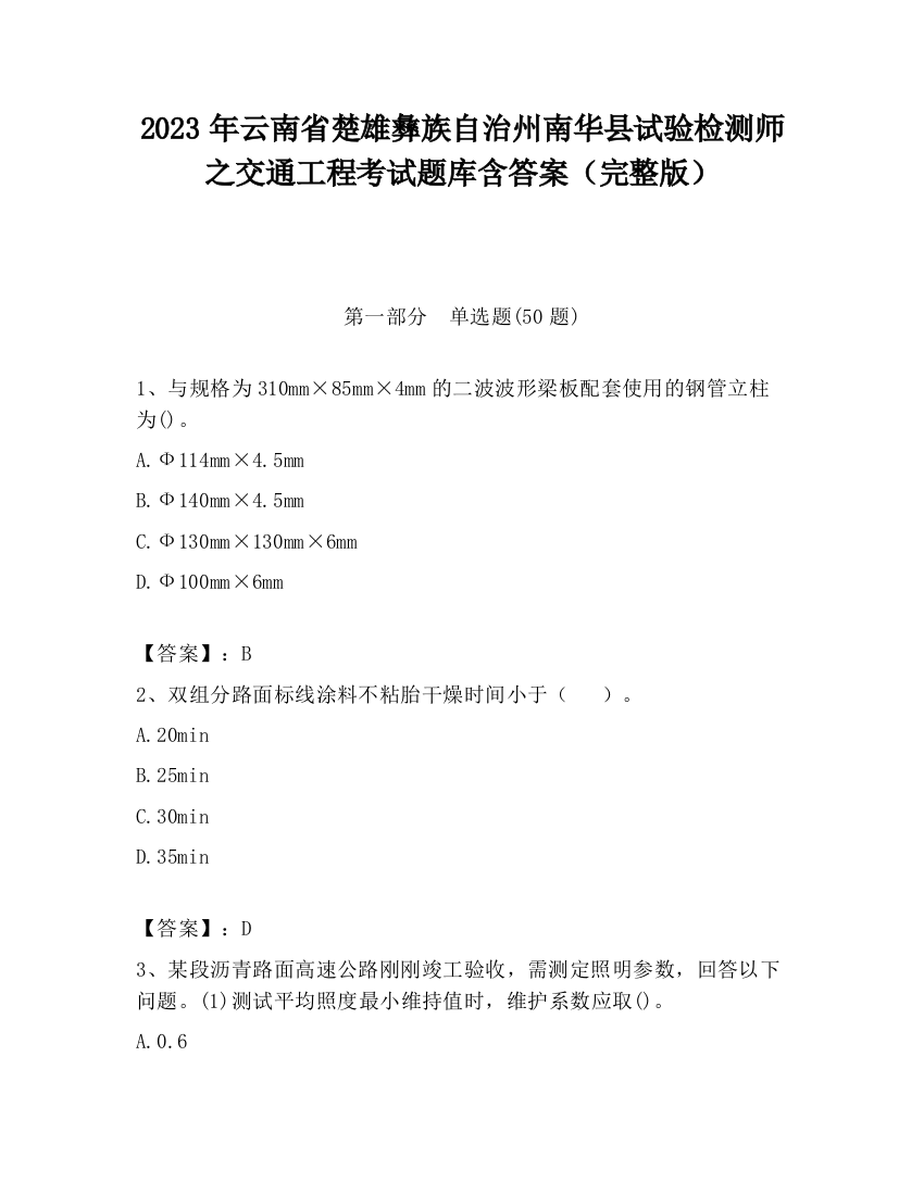 2023年云南省楚雄彝族自治州南华县试验检测师之交通工程考试题库含答案（完整版）