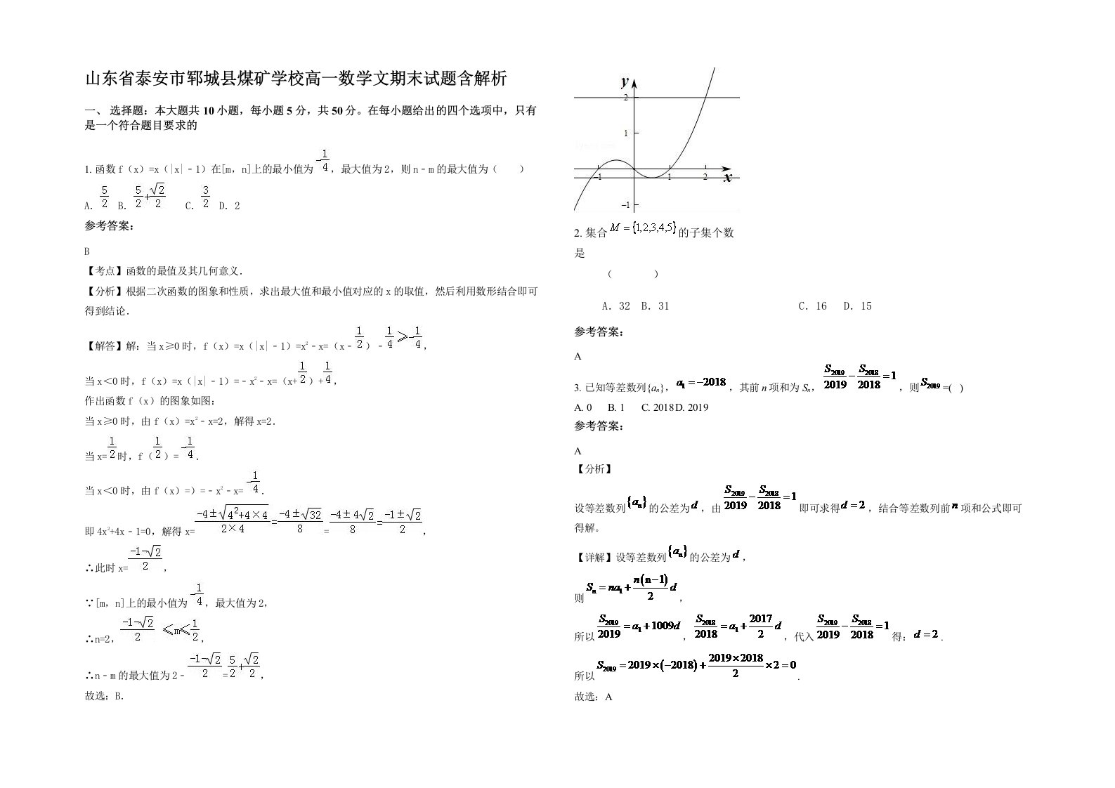 山东省泰安市郓城县煤矿学校高一数学文期末试题含解析