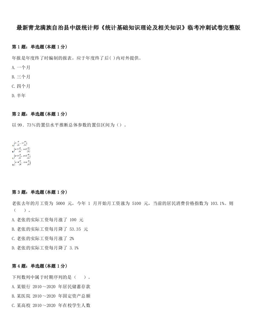 最新青龙满族自治县中级统计师《统计基础知识理论及相关知识》临考冲刺试卷完整版