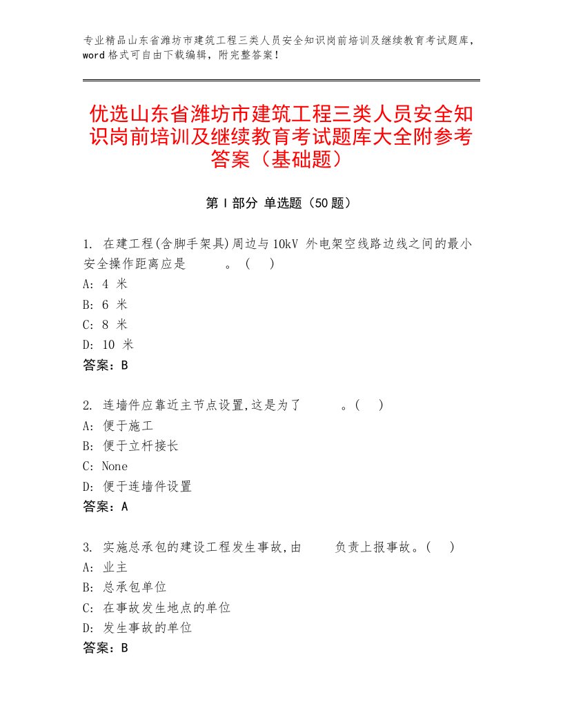 优选山东省潍坊市建筑工程三类人员安全知识岗前培训及继续教育考试题库大全附参考答案（基础题）