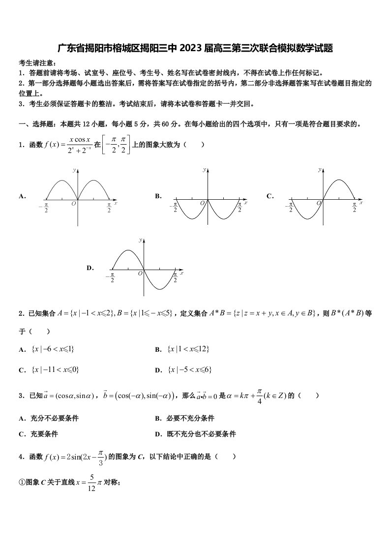 广东省揭阳市榕城区揭阳三中2023届高三第三次联合模拟数学试题