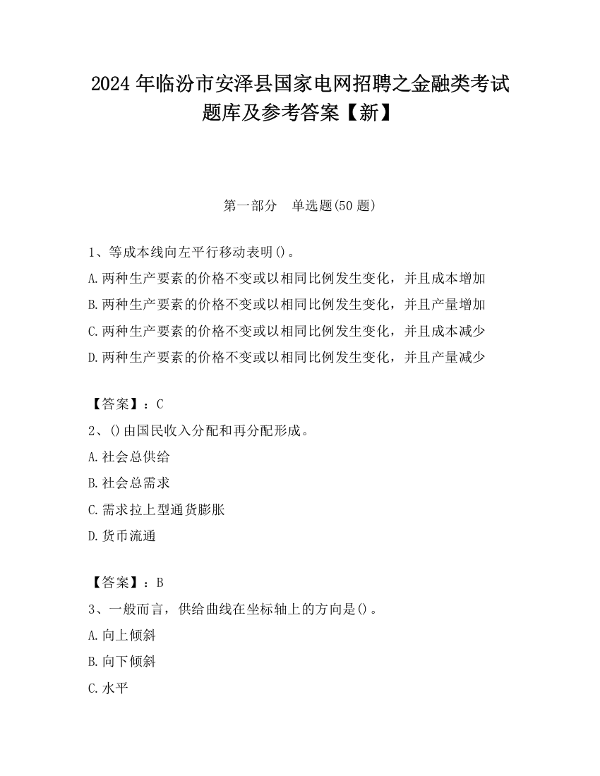 2024年临汾市安泽县国家电网招聘之金融类考试题库及参考答案【新】