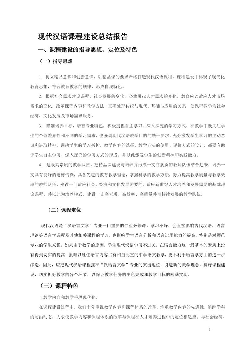 现代汉语课程建设总结报告