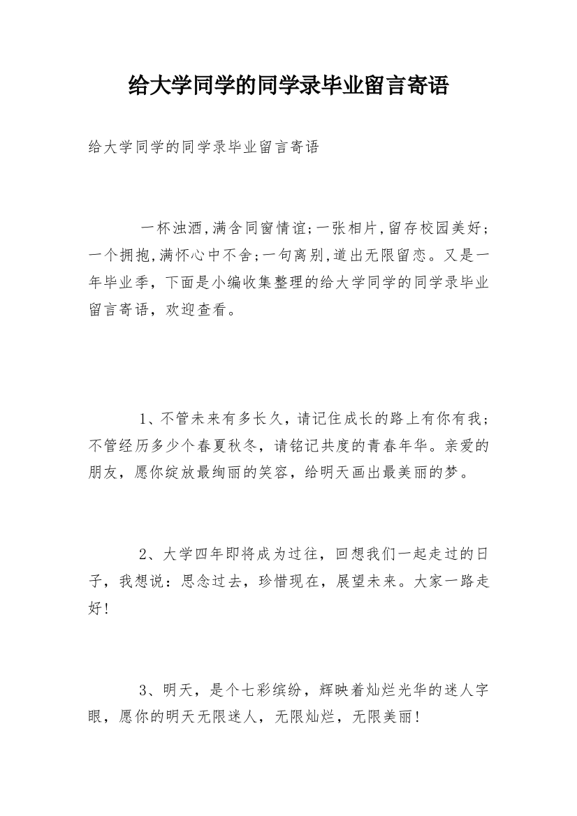 给大学同学的同学录毕业留言寄语