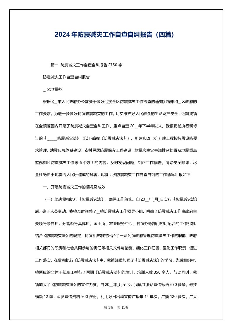 2024年防震减灾工作自查自纠报告（四篇）