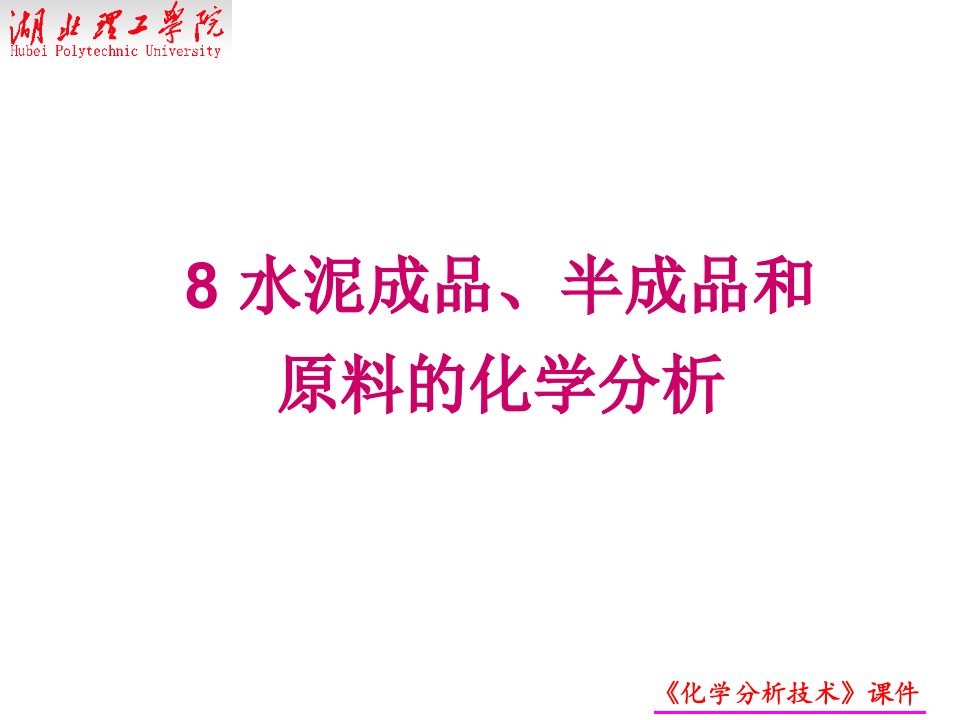 水泥成品、半成品和原料的化学分析