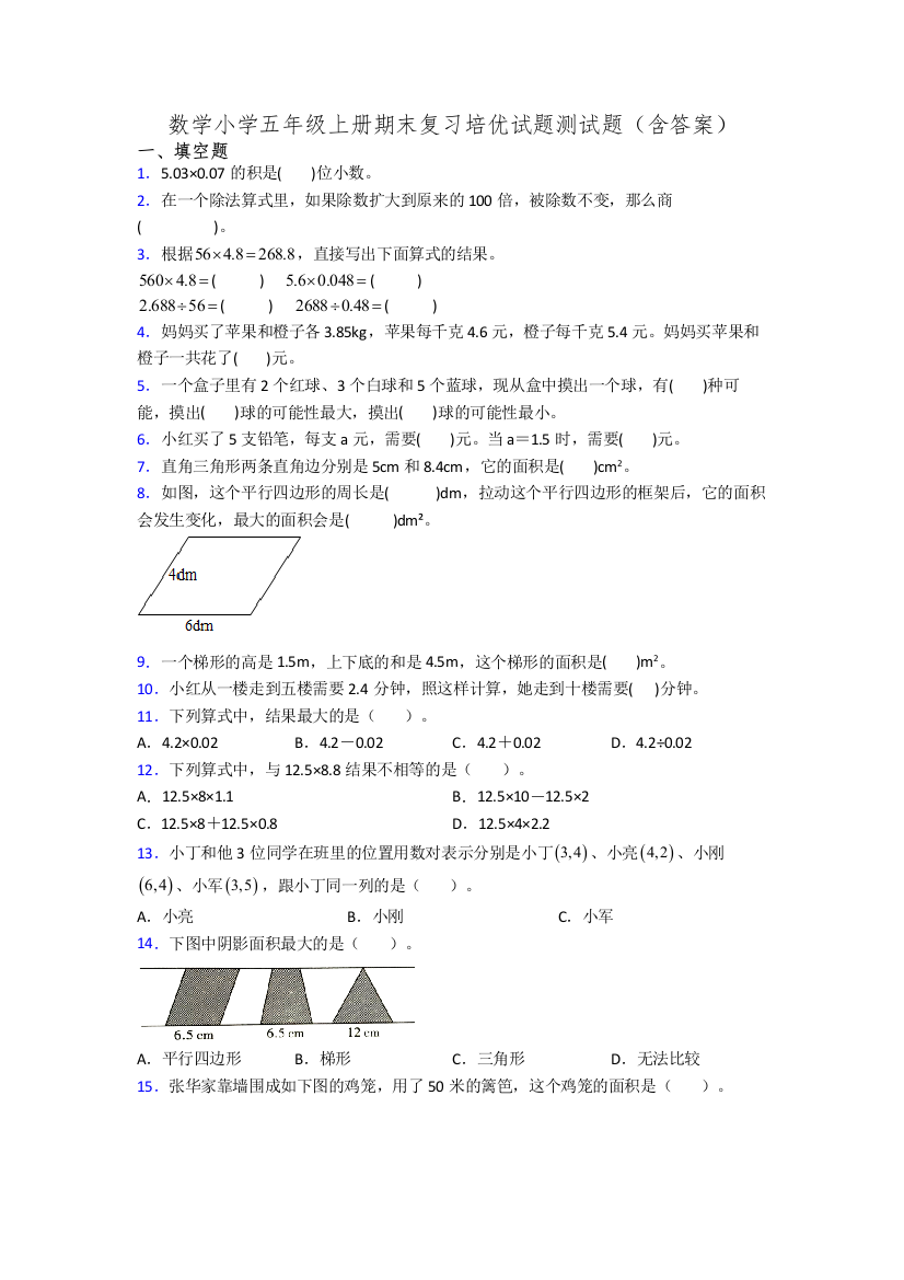 数学小学五年级上册期末复习培优试题测试题(含答案)