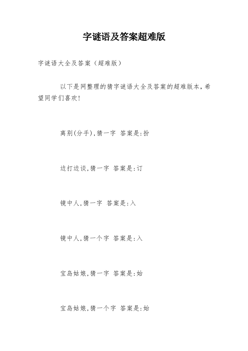 字谜语及答案超难版