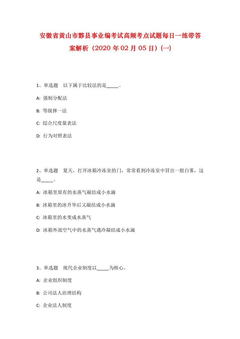 安徽省黄山市黟县事业编考试高频考点试题每日一练带答案解析2020年02月05日一