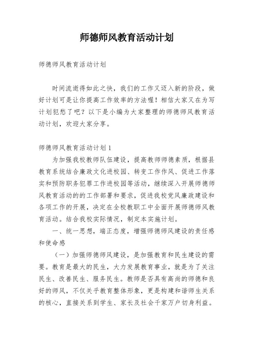 师德师风教育活动计划