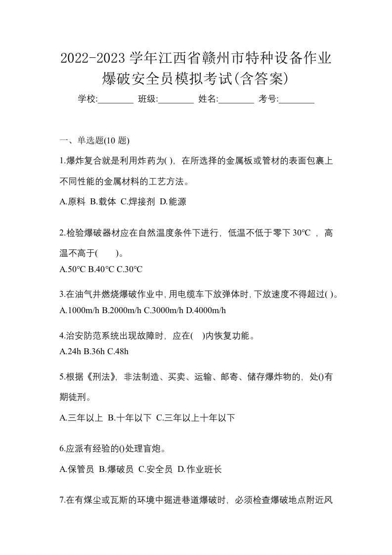 2022-2023学年江西省赣州市特种设备作业爆破安全员模拟考试含答案