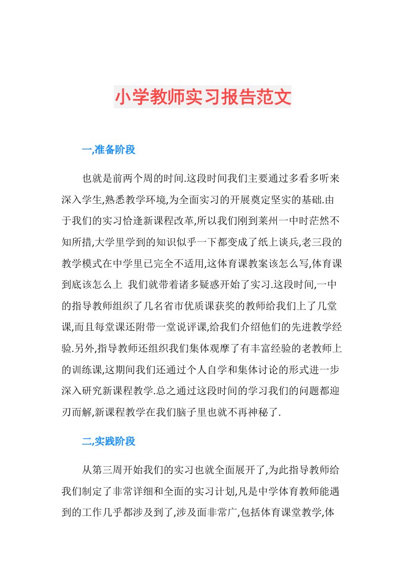 小学教师实习报告范文