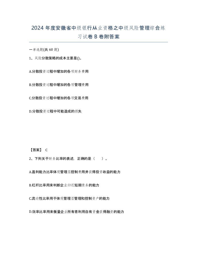 2024年度安徽省中级银行从业资格之中级风险管理综合练习试卷B卷附答案