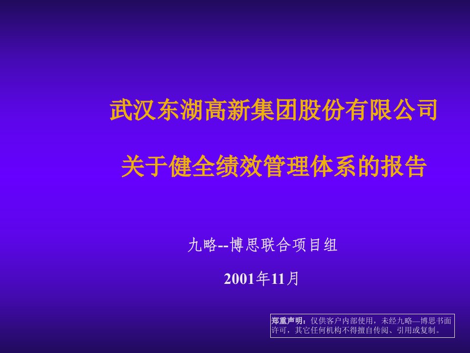 绩效考核-九略—东湖高新—关于健全绩效管理体系的报告