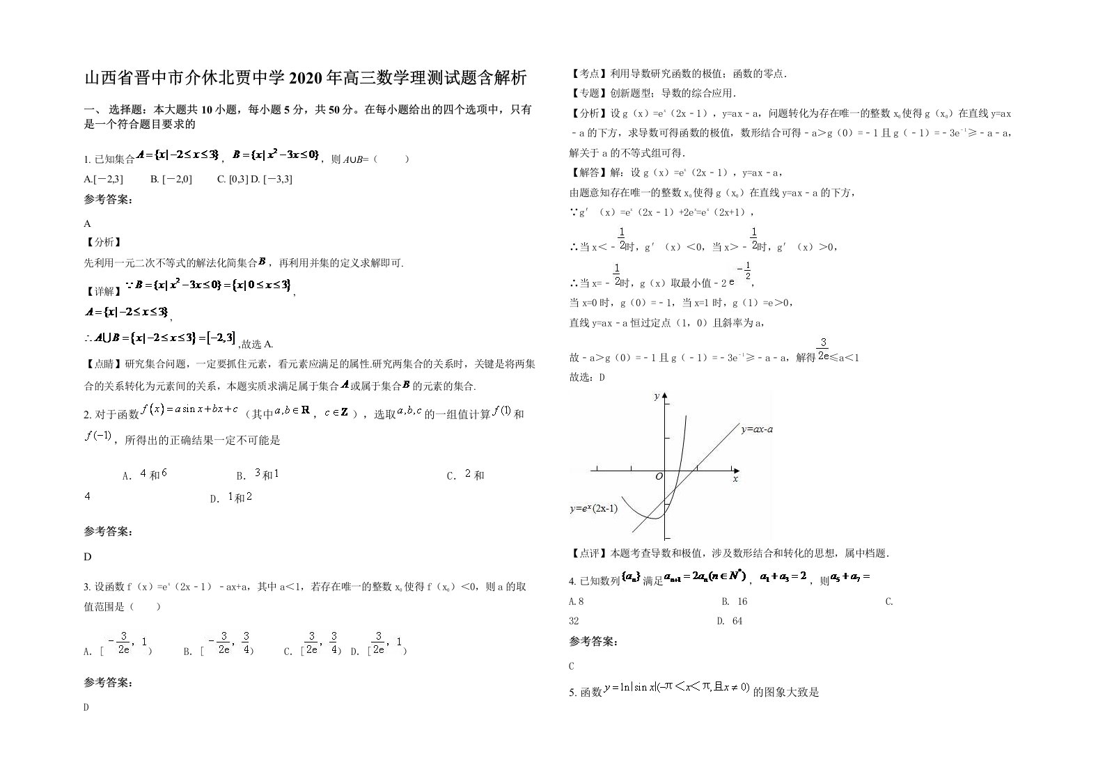 山西省晋中市介休北贾中学2020年高三数学理测试题含解析