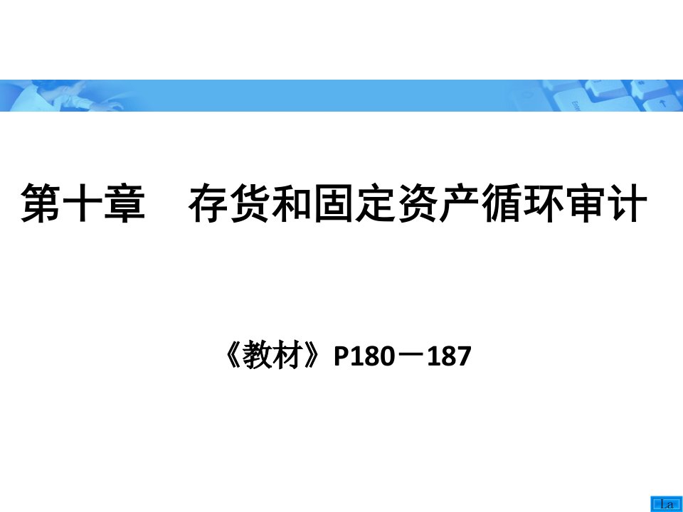 审计学朱荣恩第三版第十章存货和固定资产循环审计