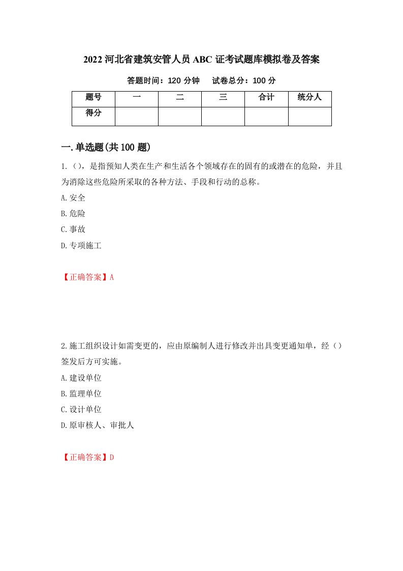 2022河北省建筑安管人员ABC证考试题库模拟卷及答案21