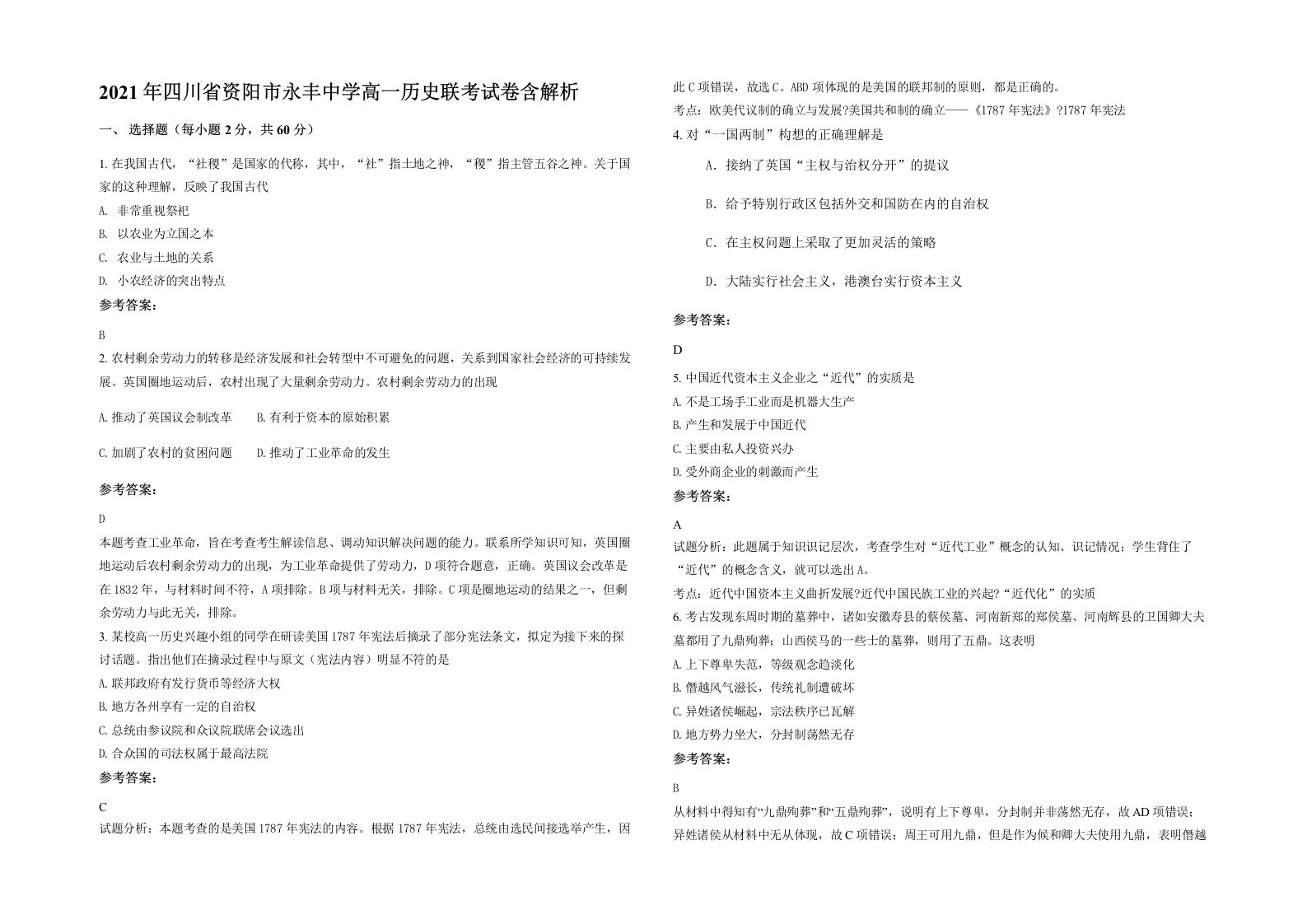 2021年四川省资阳市永丰中学高一历史联考试卷含解析