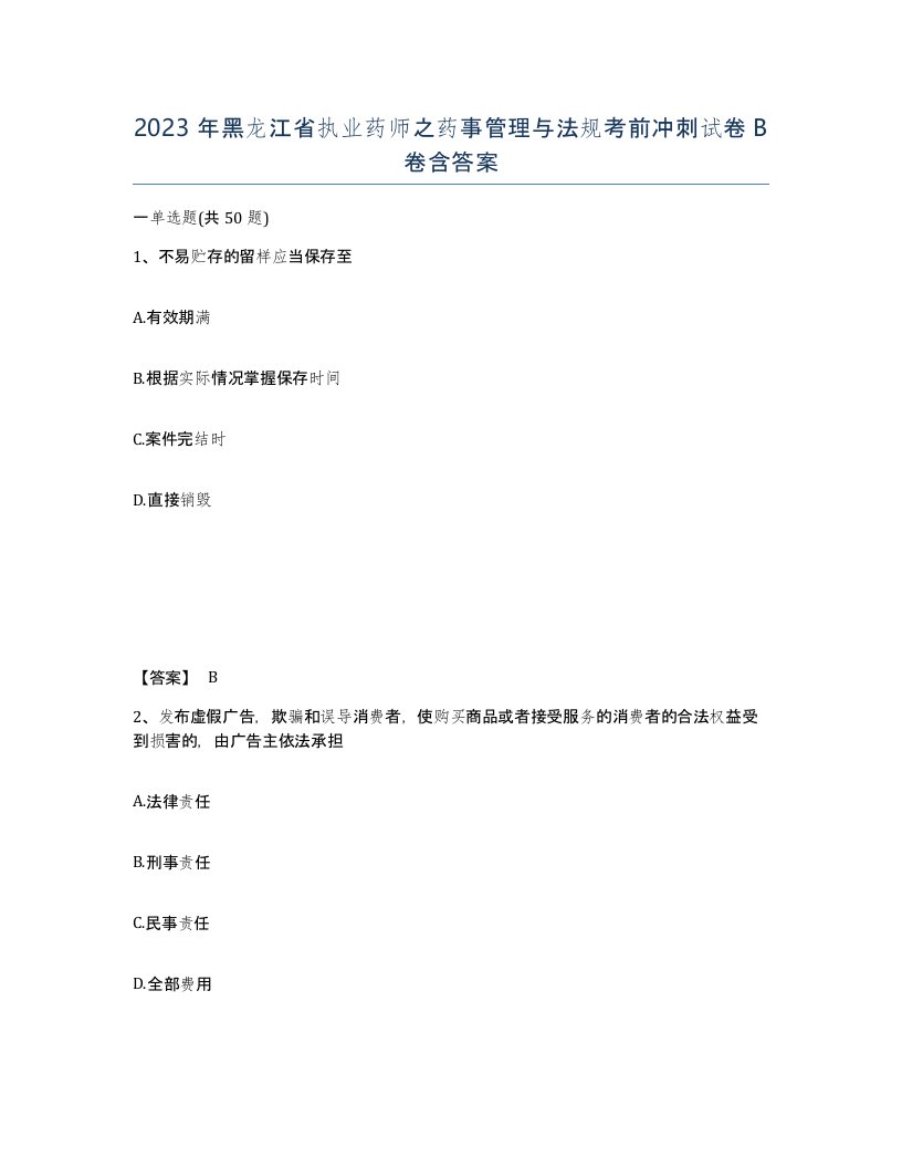 2023年黑龙江省执业药师之药事管理与法规考前冲刺试卷B卷含答案