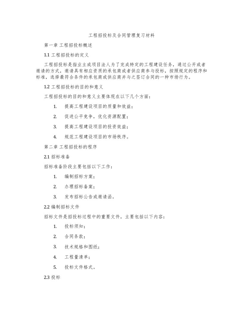 工程招投标及合同管理复习材料