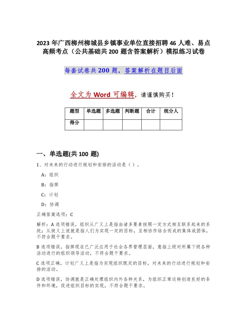 2023年广西柳州柳城县乡镇事业单位直接招聘46人难易点高频考点公共基础共200题含答案解析模拟练习试卷