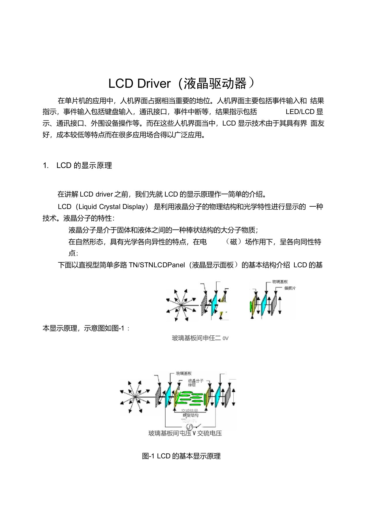 段式LCD驱动原理详解