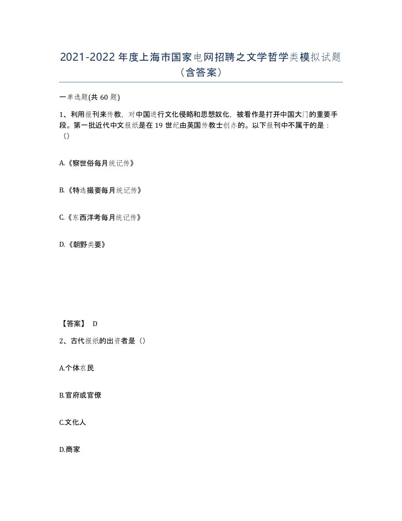 2021-2022年度上海市国家电网招聘之文学哲学类模拟试题含答案