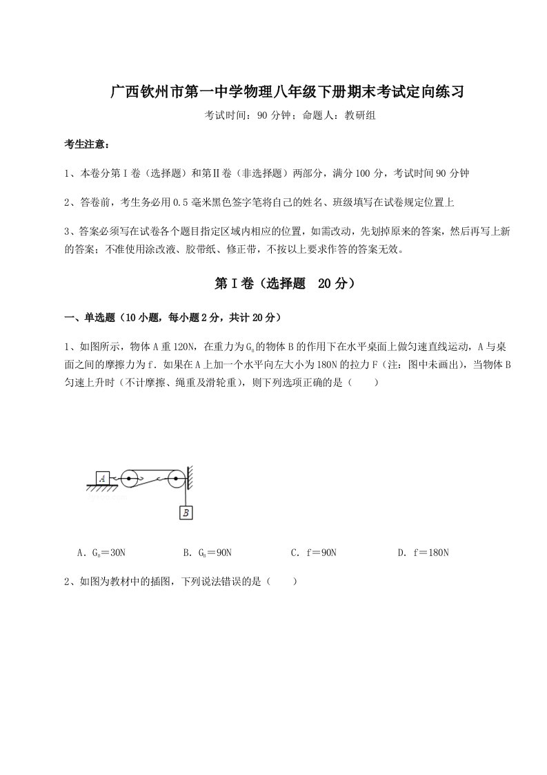 2023-2024学年广西钦州市第一中学物理八年级下册期末考试定向练习试卷（解析版含答案）