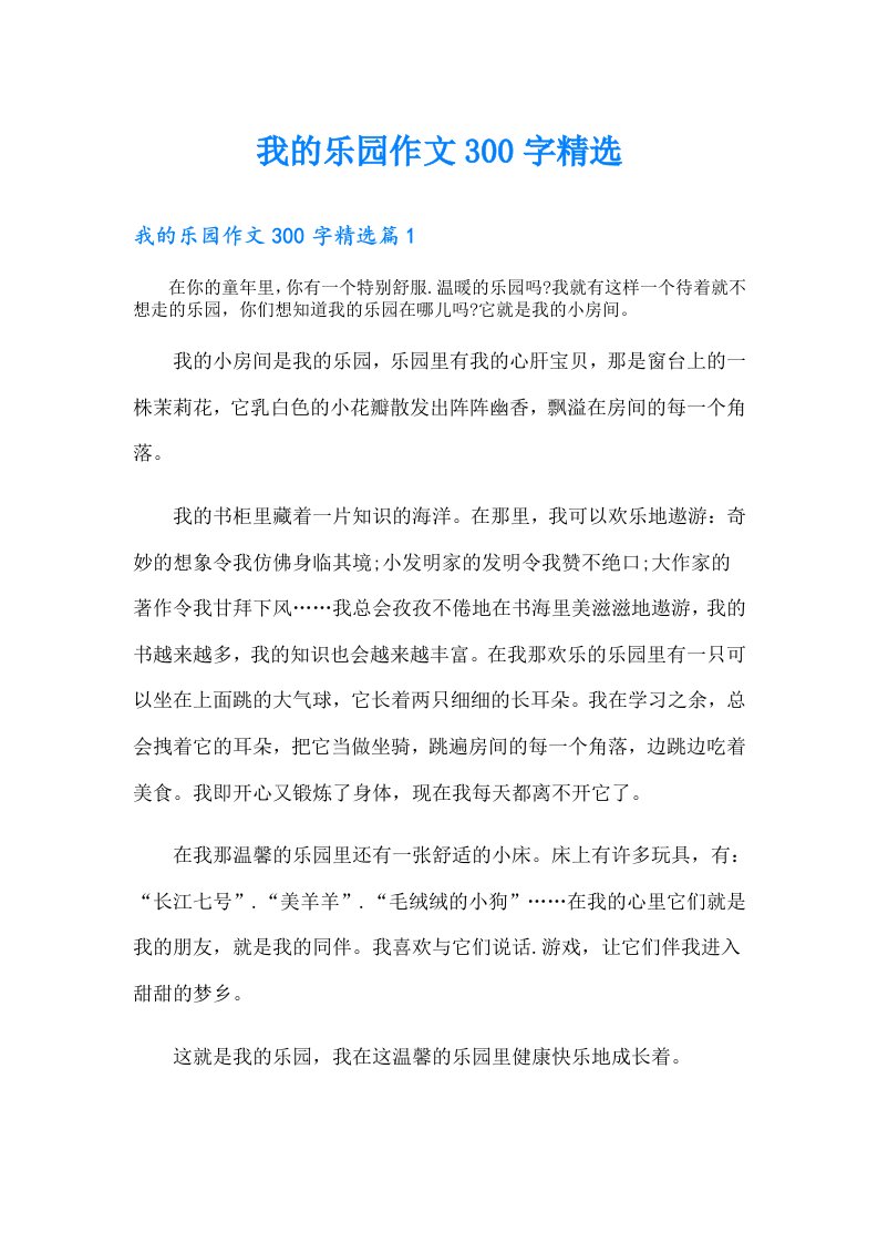 我的乐园作文300字精选