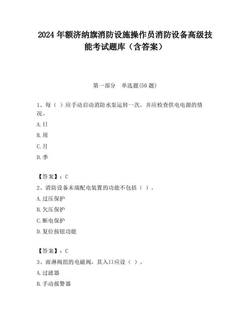 2024年额济纳旗消防设施操作员消防设备高级技能考试题库（含答案）