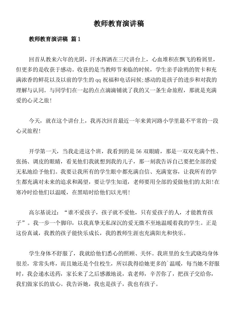 教师教育演讲稿