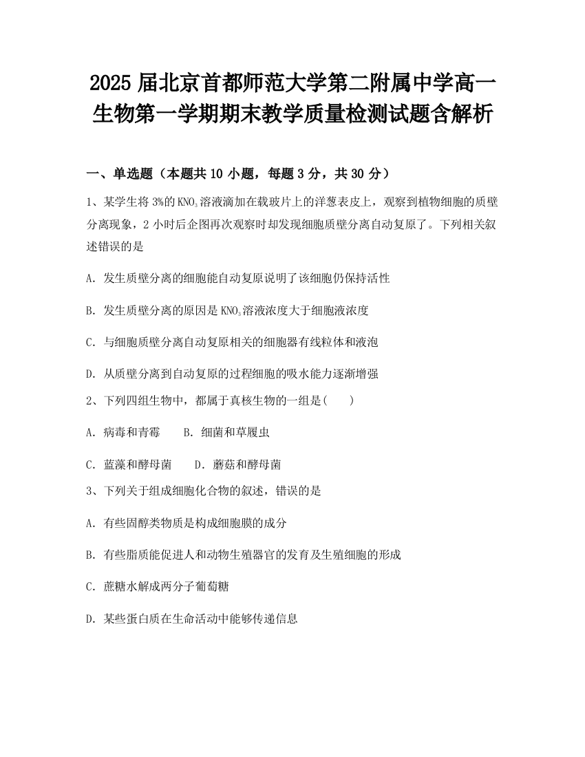 2025届北京首都师范大学第二附属中学高一生物第一学期期末教学质量检测试题含解析