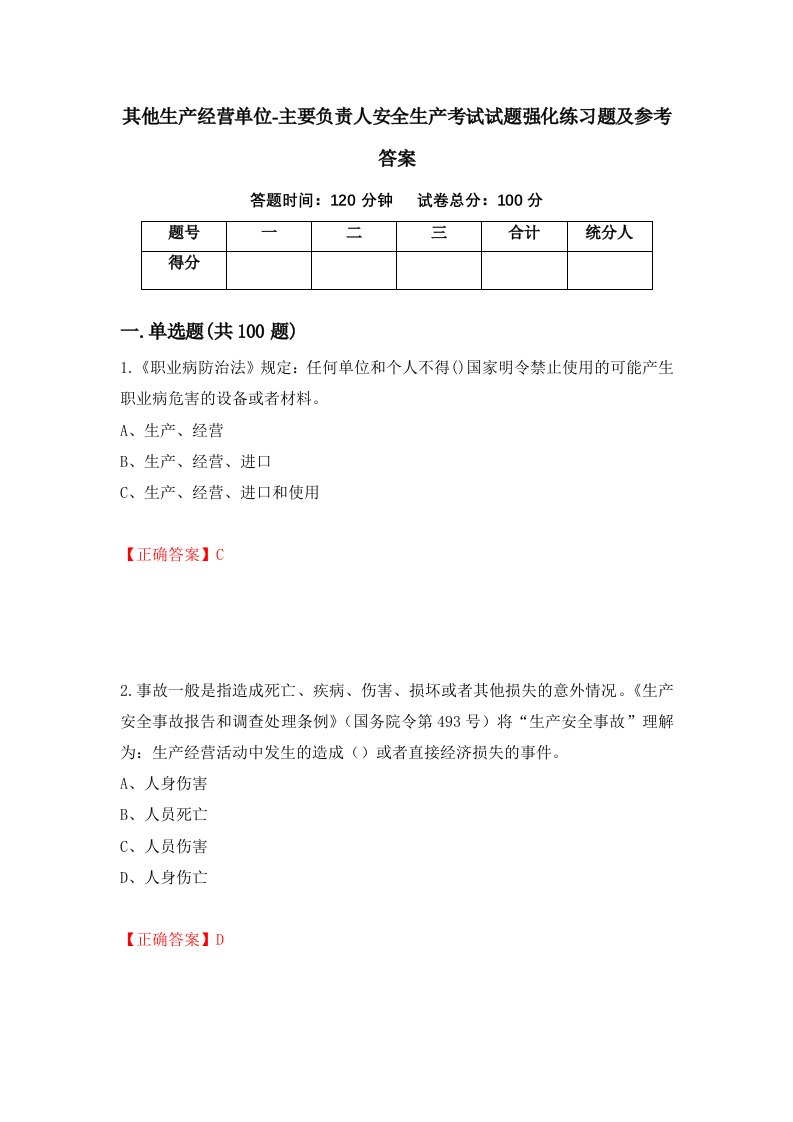 其他生产经营单位-主要负责人安全生产考试试题强化练习题及参考答案第43版