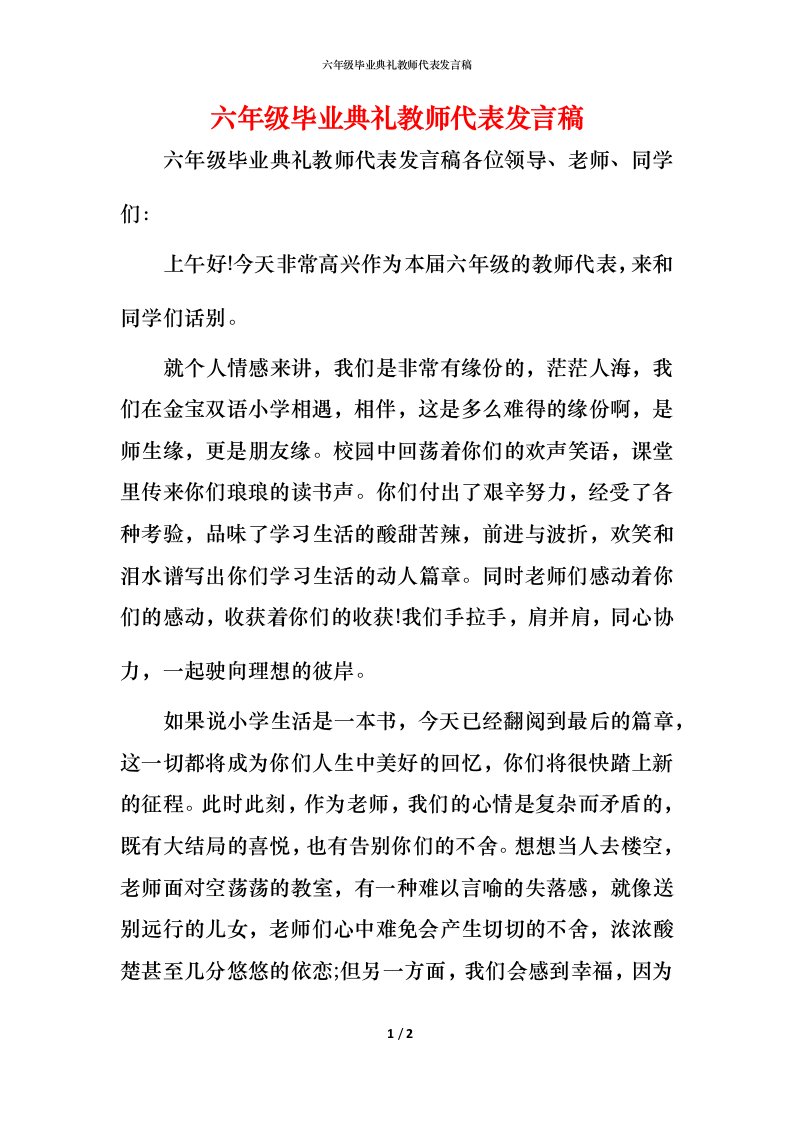 精编六年级毕业典礼教师代表发言稿