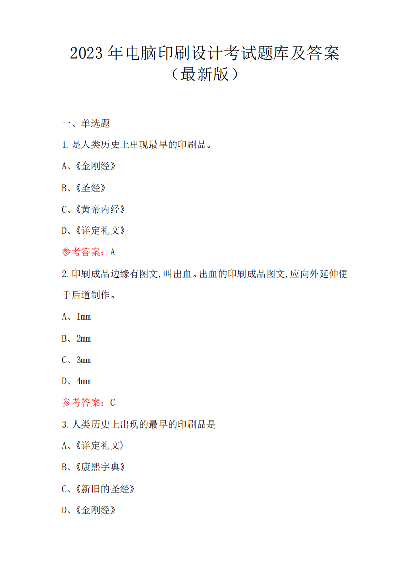 2023年电脑印刷设计考试题库及答案(最新版)