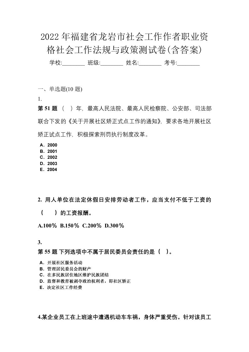 2022年福建省龙岩市社会工作作者职业资格社会工作法规与政策测试卷含答案