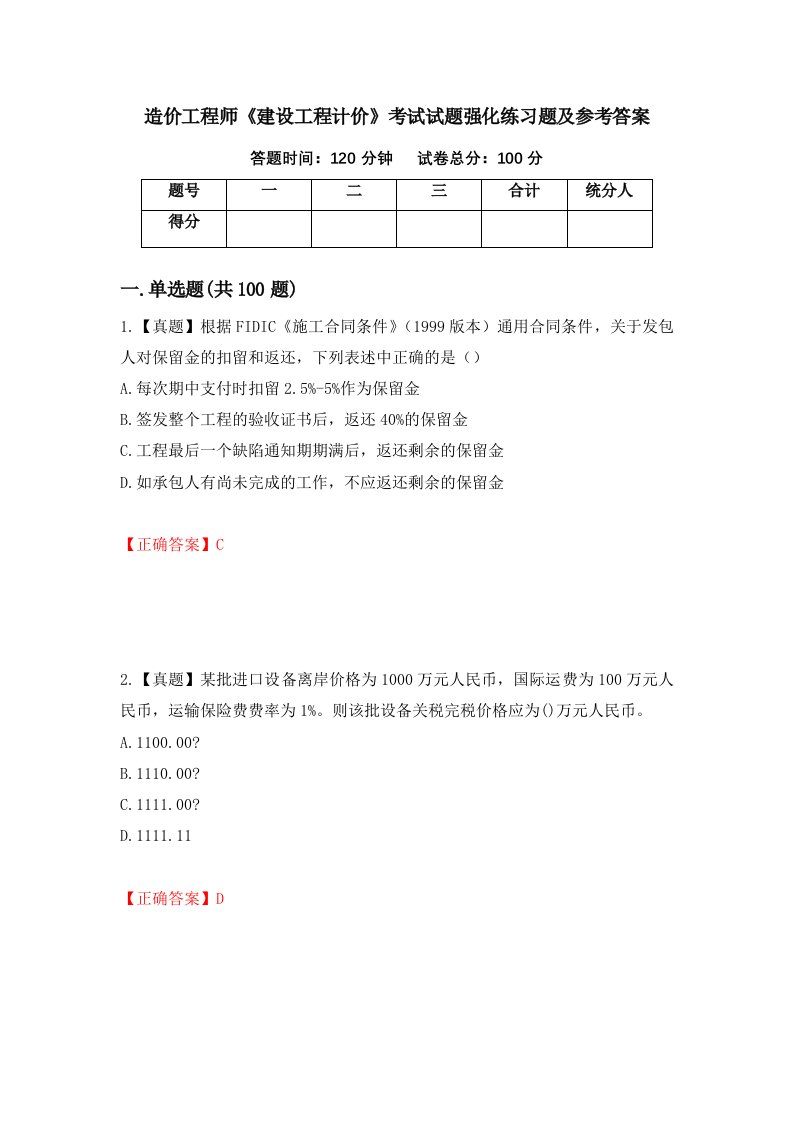 造价工程师建设工程计价考试试题强化练习题及参考答案第8卷