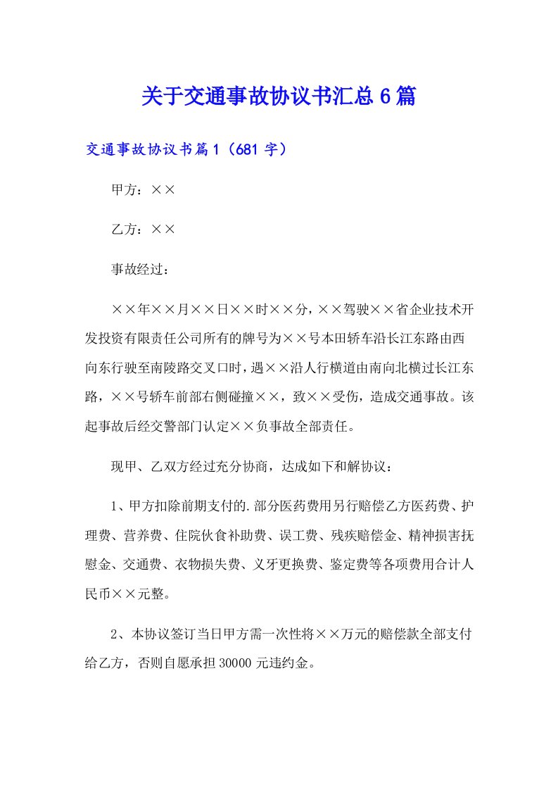 关于交通事故协议书汇总6篇