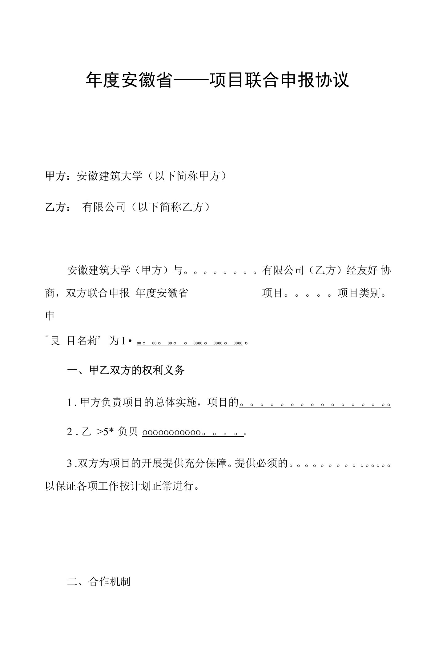 年度安徽省项目联合申报协议