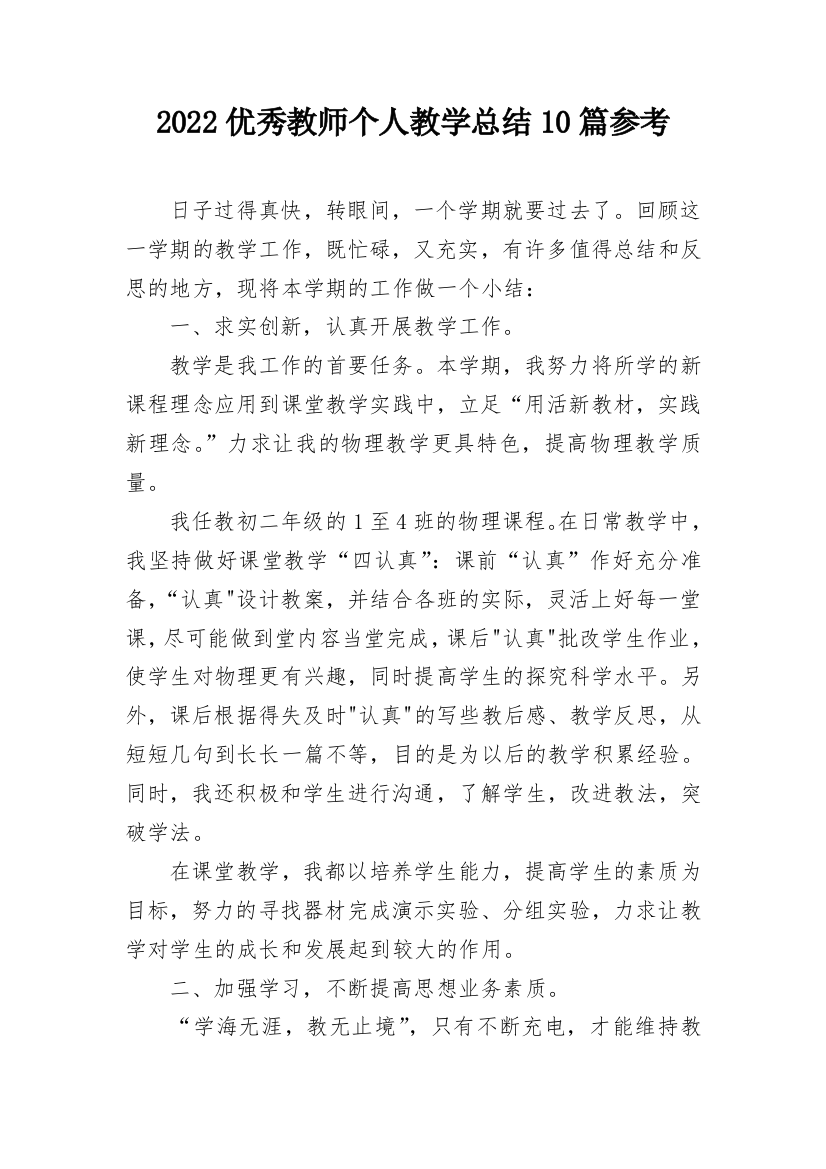 2022优秀教师个人教学总结10篇参考