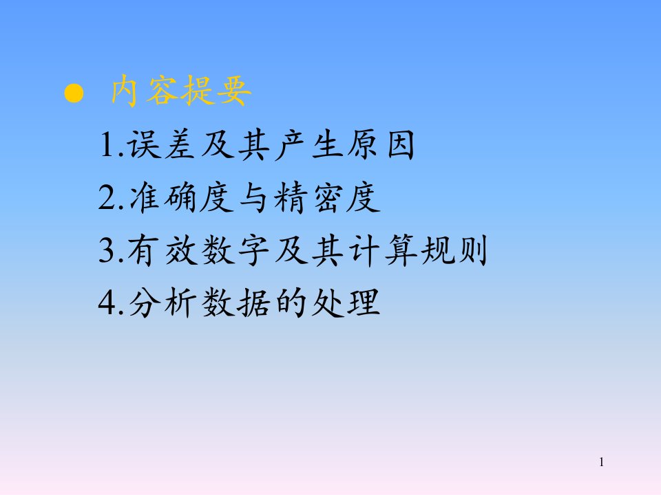 教学课件第二章误差和分析数据的处理