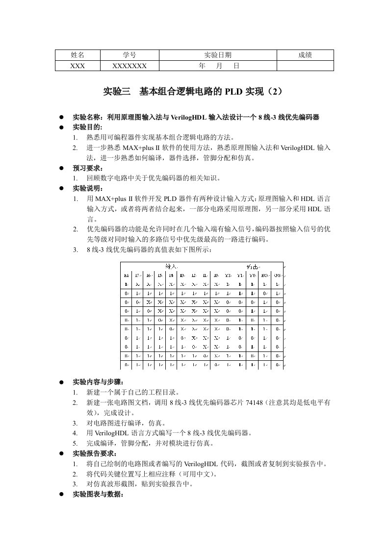 实验三-8线3线优先编码器