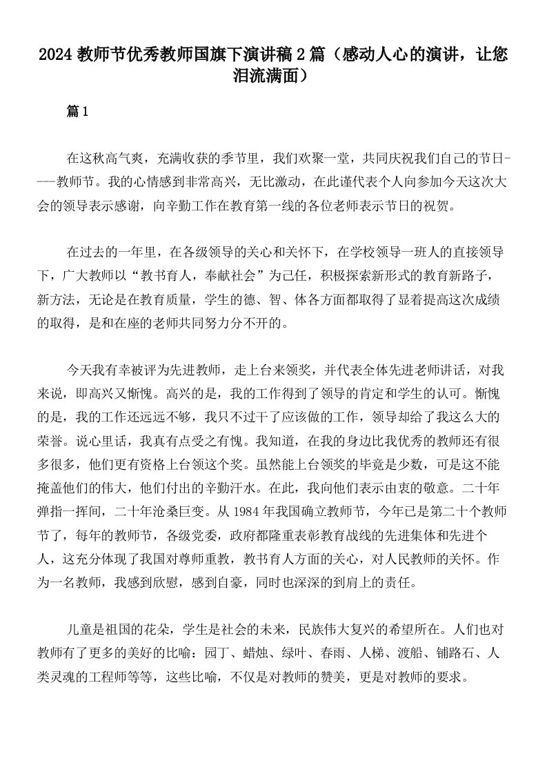 2024教师节优秀教师国旗下演讲稿2篇（感动人心的演讲，让您泪流满面）